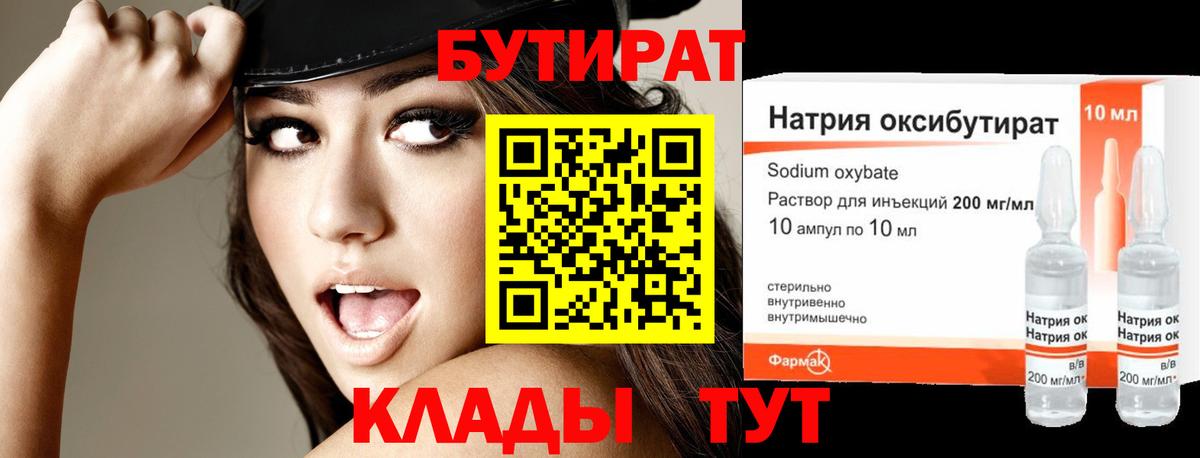 БУТИРАТ оксибутират  БУТИРАТ  Серов 